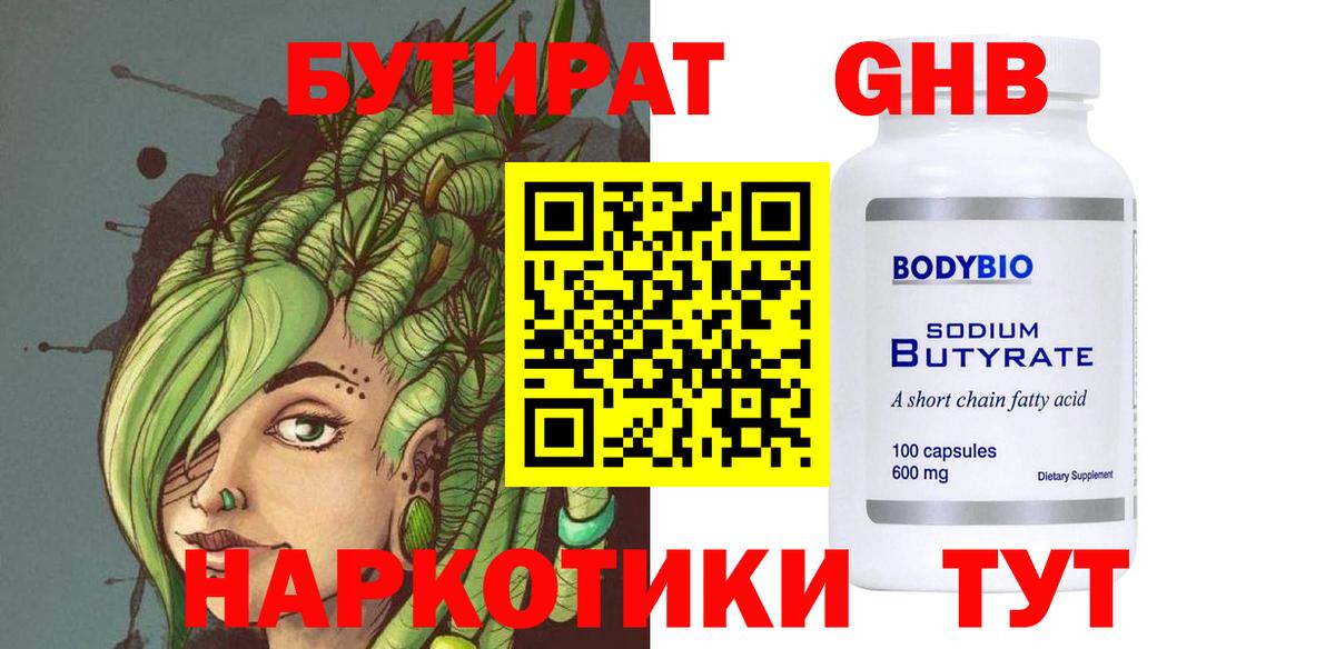 БУТИРАТ  БУТИРАТ 1.4BDO  Вход с VPN  Саянск 